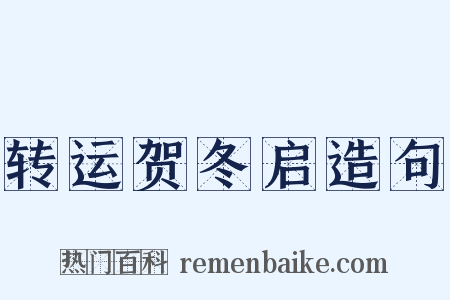 转运贺冬启造句是什么意思的图片